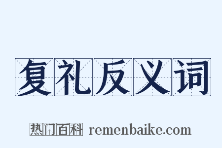 复礼反义词是什么意思的图片